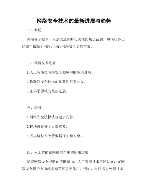 网络安全技术的最新进展与趋势