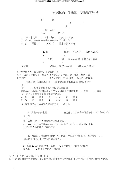 北京市海淀区2011届高三教学上学期期末考试语文word版