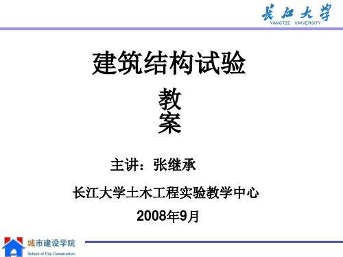 建筑结构试验(1).ppt