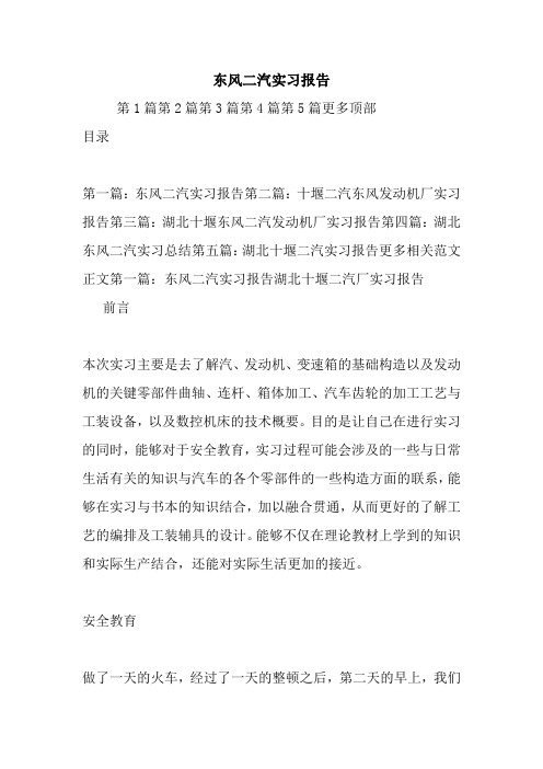最新东风二汽实习报告