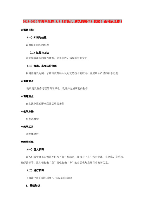 2019-2020年高中生物 3.9《实验九 腐乳的制作》教案2 浙科版选修1