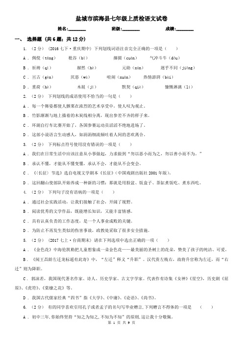 盐城市滨海县七年级上质检语文试卷