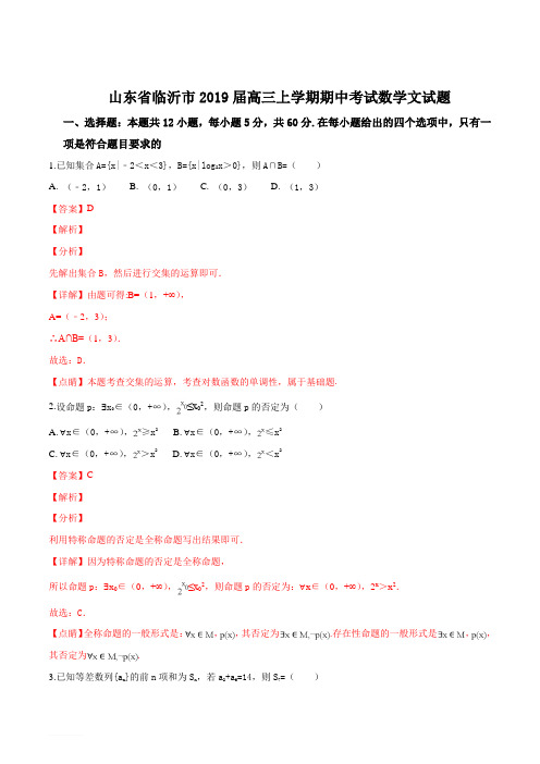 山东省临沂市2019届高三上学期期中考试数学文试题(解析版)