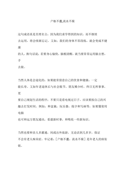 户枢不蠹,流水不腐