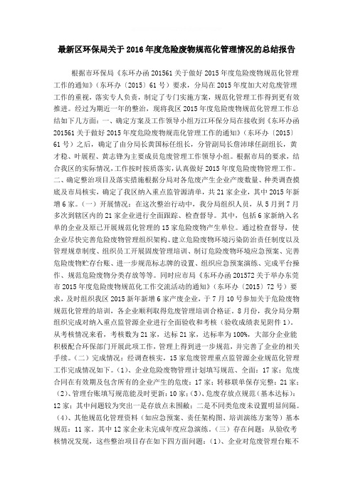 最新区环保局关于20XX年度危险废物规范化管理情况的总结报告word精品模板