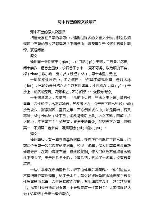 河中石兽的原文及翻译