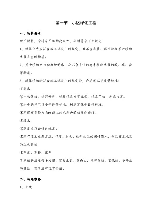 绿化工程施工组织设计(DOC 144页)