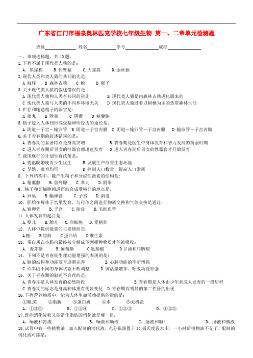 广东省江门市福泉奥林匹克学校七年级生物 第一、二章单元检测题