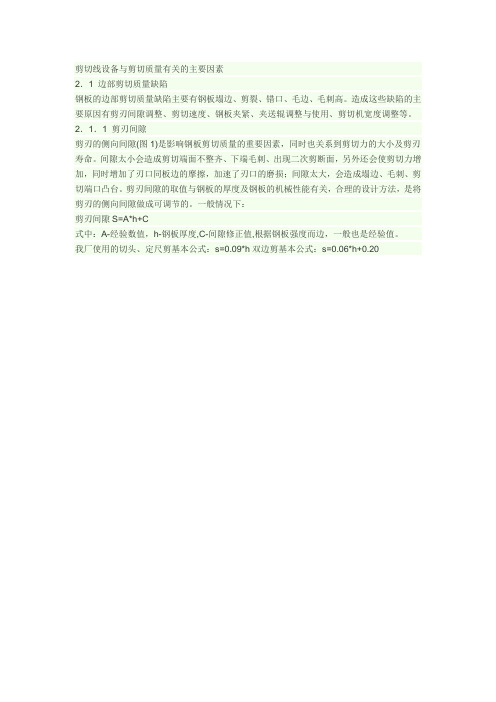 边部剪切质量缺陷