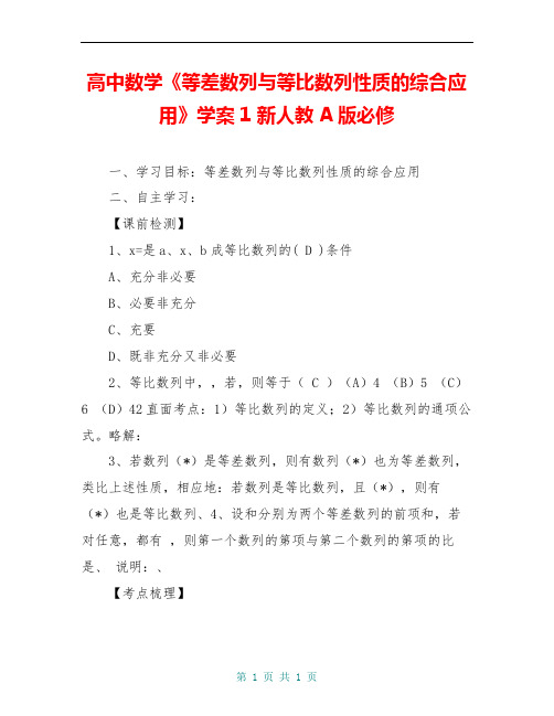 高中数学《等差数列与等比数列性质的综合应用》学案1 新人教A版必修