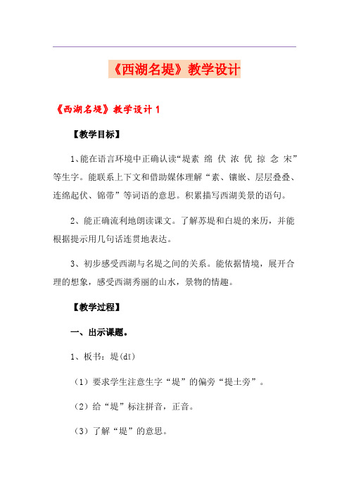 《西湖名堤》教学设计