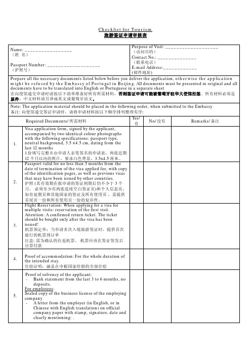 葡萄牙旅游申根签证材料清单