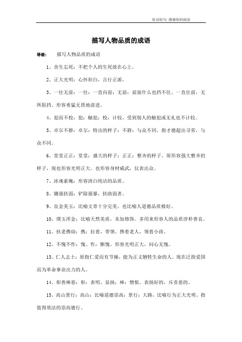 描写人物品质的成语