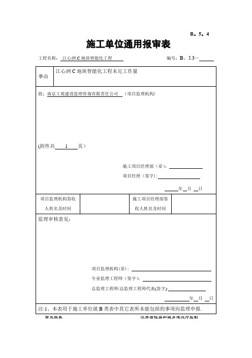 施工单位通用报审表【范本模板】