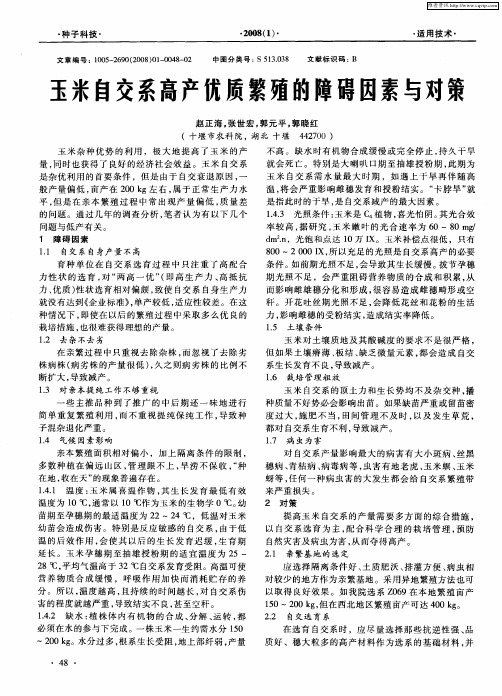 玉米自交系高产优质繁殖的障碍因素与对策