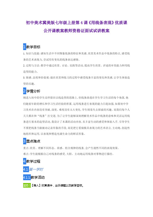初中美术冀美版七年级上册第4课《用线条表现》优质课公开课教案教师资格证面试试讲教案