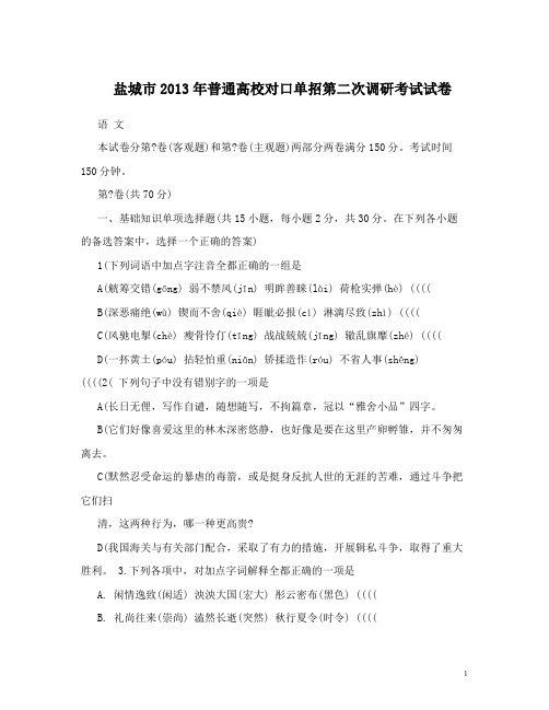 盐城市普通高校对口单招第二次调研考试试卷