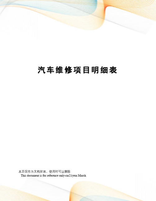 汽车维修项目明细表