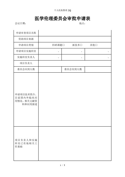 医学伦理委员会审批表