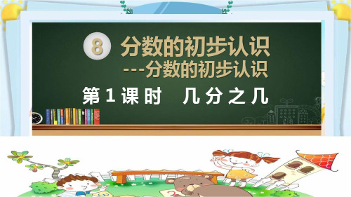 部编人教版三年级数学上册《分数的初步认识【全单元】》PPT教学课件