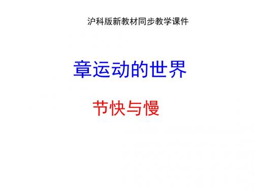 《快与慢》教学课件3 沪科版