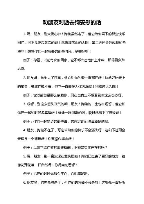 劝朋友对逝去狗安慰的话