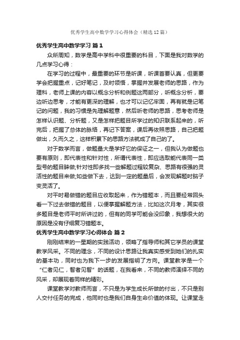 优秀学生高中数学学习心得体会（精选12篇）