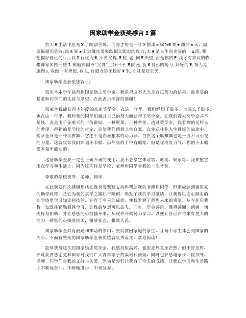 国家助学金获奖感言2篇