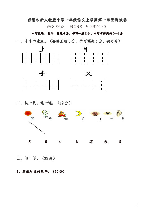 【精品】2019-2020年部编本小学一年级上册语文单元测试卷全册(28页,Word版)