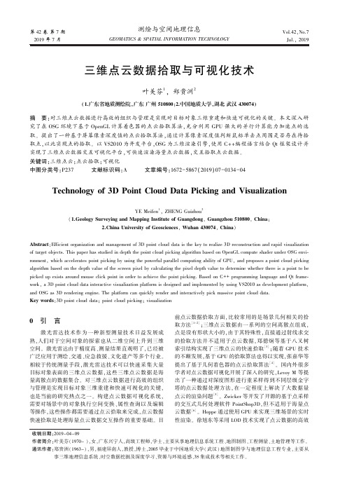 三维点云数据拾取与可视化技术