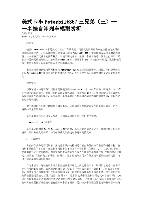 美式卡车Peterbilt357三兄弟（三）——半挂自卸列车模型赏析
