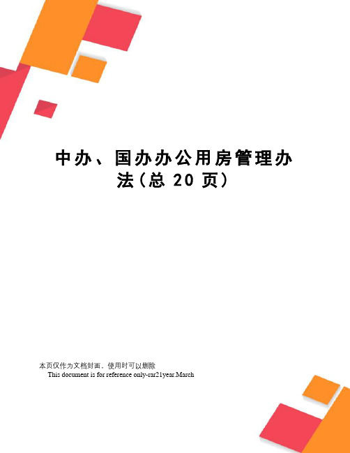 中办、国办办公用房管理办法