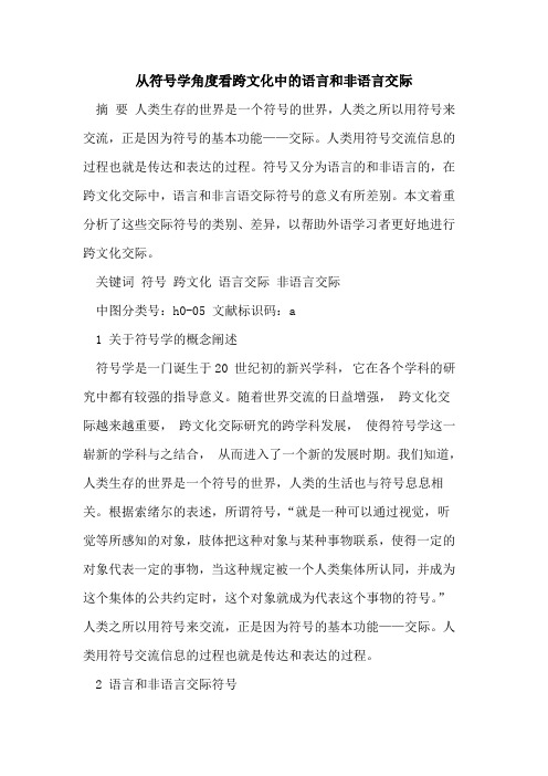 从符号学角度看跨文化中的语言和非语言交际