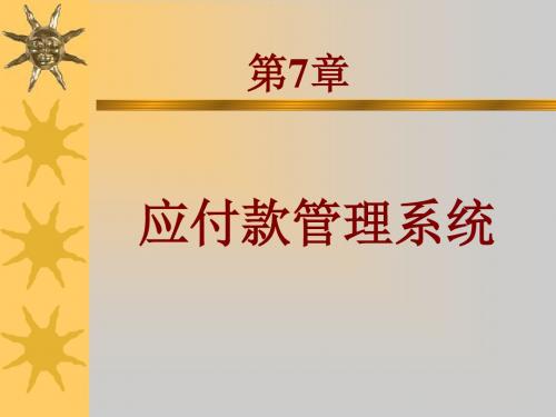 第7章应付款管理系统