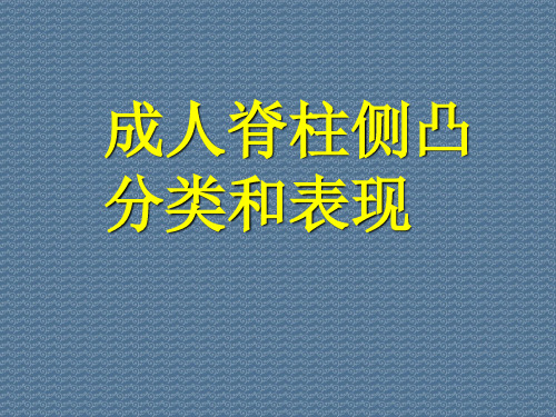 成人脊柱侧凸分类和表现