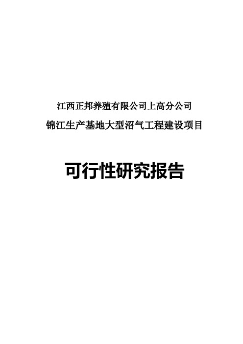 正邦锦江生产基地大型沼气工程建设项目可行性研究报告
