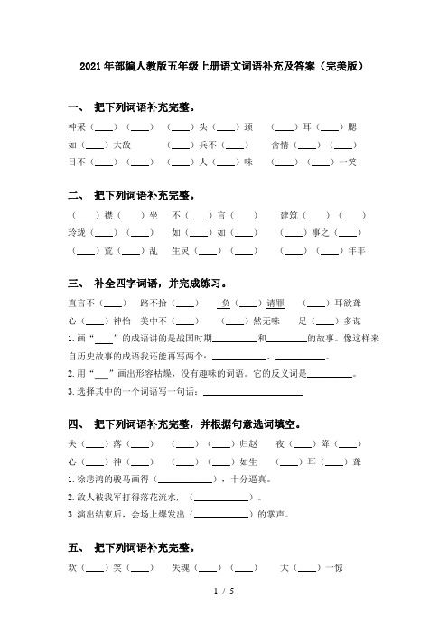 2021年部编人教版五年级上册语文词语补充及答案(完美版)