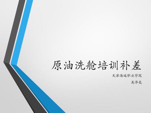 原油洗舱培训补差