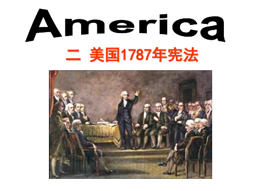 美国1787年宪法 公开课课件