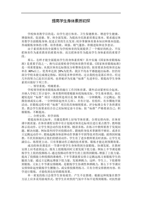 提高学生身体素质初探