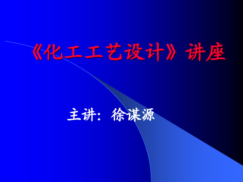 马后炮化工论坛-第7节化工工艺设计资料精