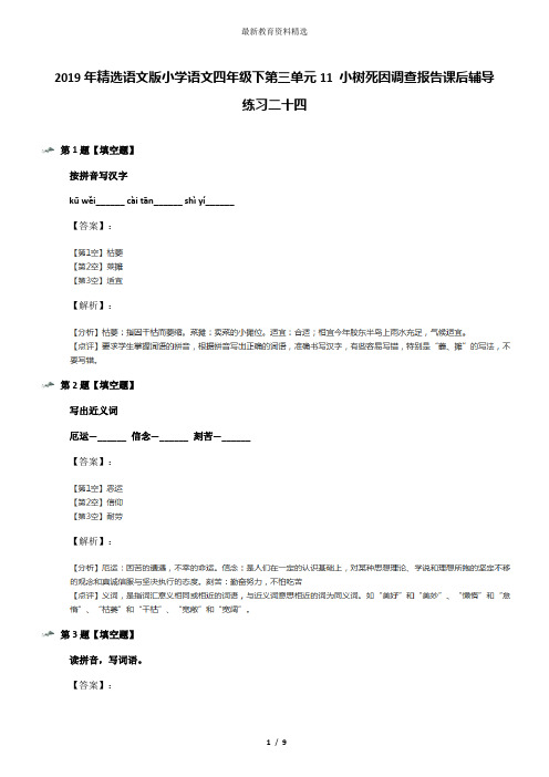 2019年精选语文版小学语文四年级下第三单元11 小树死因调查报告课后辅导练习二十四