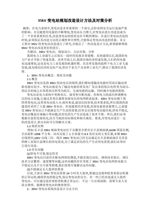35kV变电站规划改造设计方法及对策分析