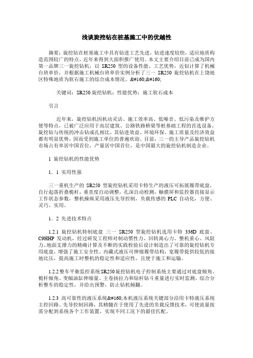 浅谈旋挖钻在桩基施工中的优越性