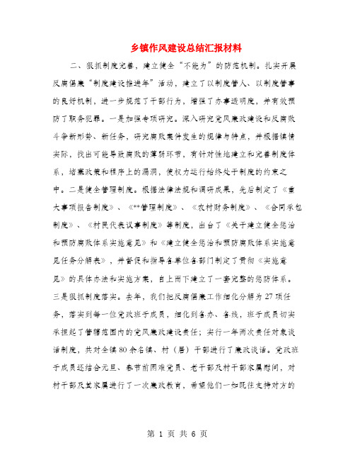 乡镇作风建设总结汇报材料