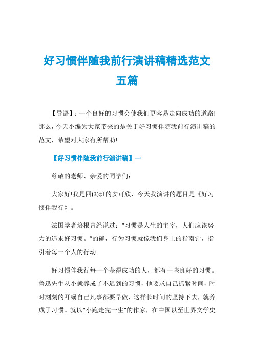 好习惯伴随我前行演讲稿精选范文五篇