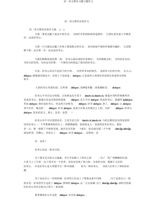 高一语文期末习题习题作文
