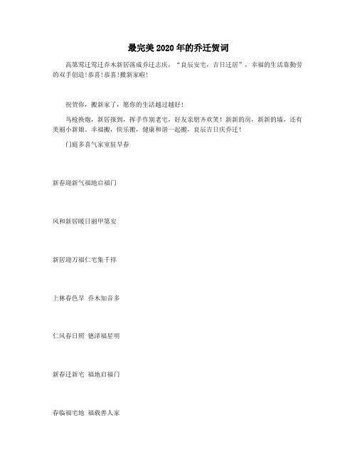 最完美2020年的乔迁贺词