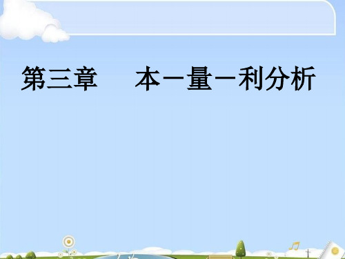 管理会计之本量利分析(ppt 58页)