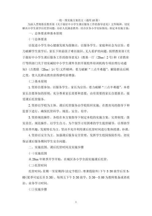 一校一策实施方案范文(通用10篇)